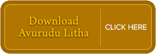 Sinhala Aluth Avurudu Litha 2019, 2019 Sinhala Tamil Aluth Avurudu Litha. 2019 Sinhala New Year Litha. 2019 Tamil New Year Auspicious Times. 2019 Auspicious Times. 2019 Sinhala Awurudda, 2019 Tamil Avurudda, 2019 Litha, 2019 Avurudu Litha, 2019 Awurudu Litha, 2019 Awurudu Nekath, 2019 Awurudu Nakath, Nonagathaya, Punya Kalaya, Ahara Anubhawaya, Hisa Thel Gama